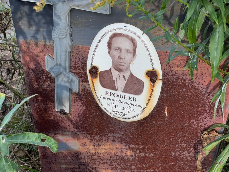 Ерофеев