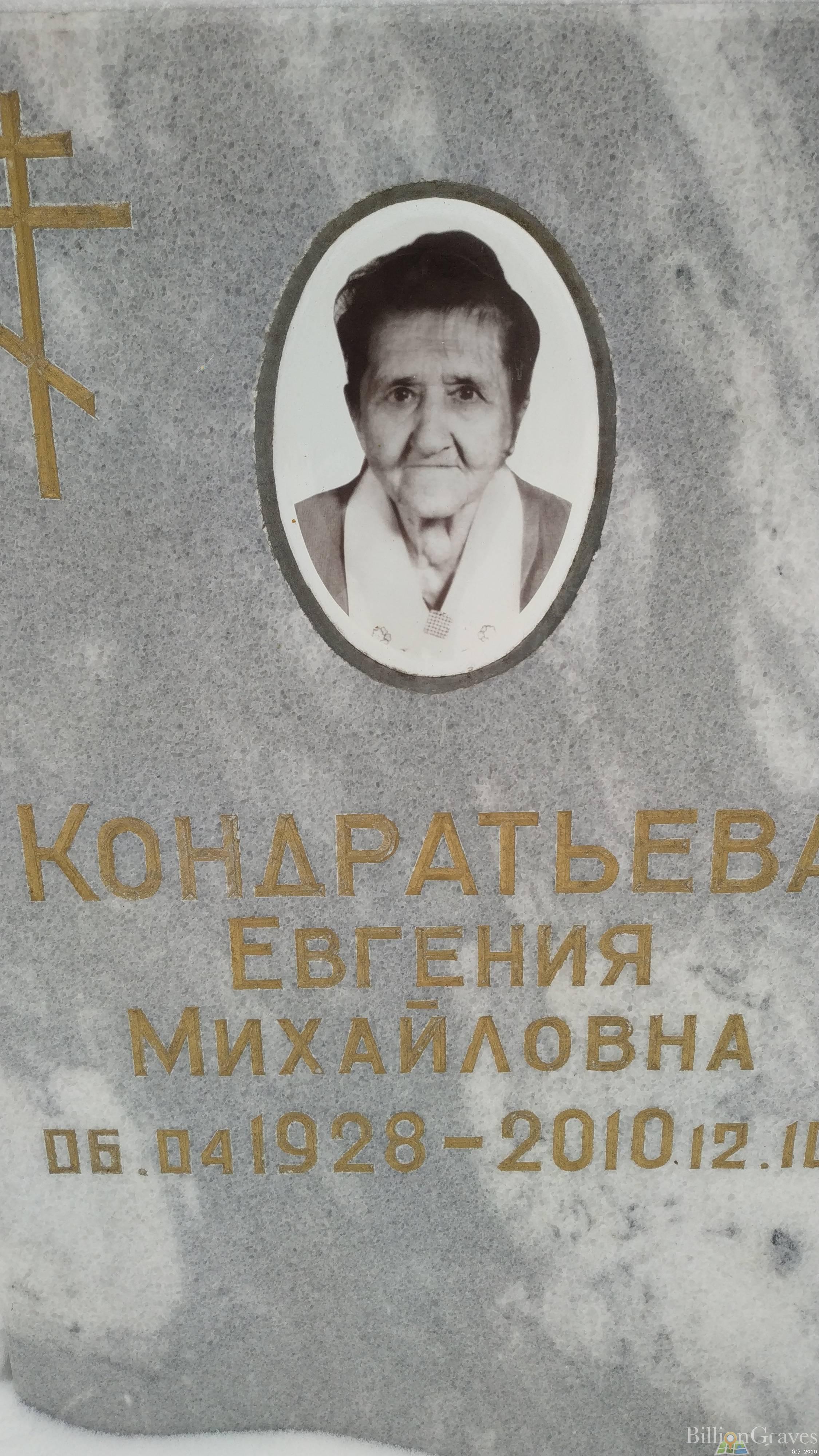 Кондратьева Евгения Михайловна