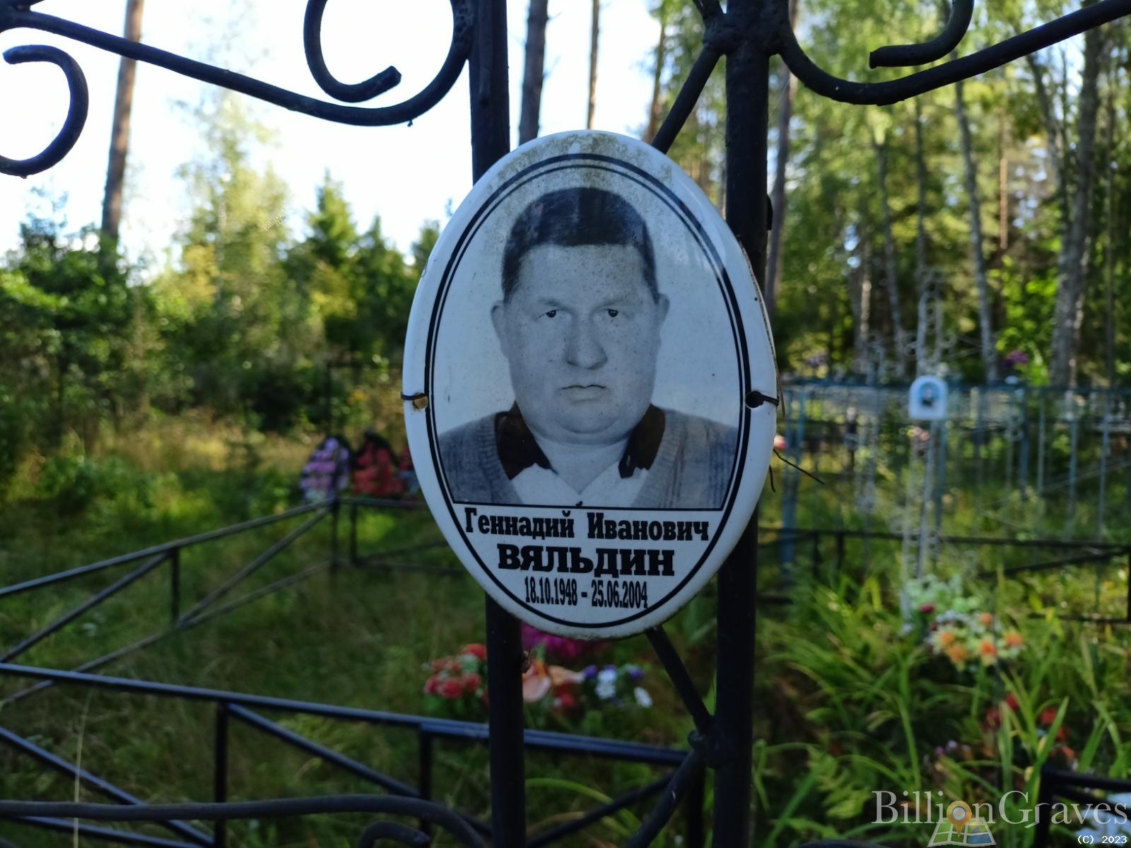 Вяльдина Валентина Васильевна