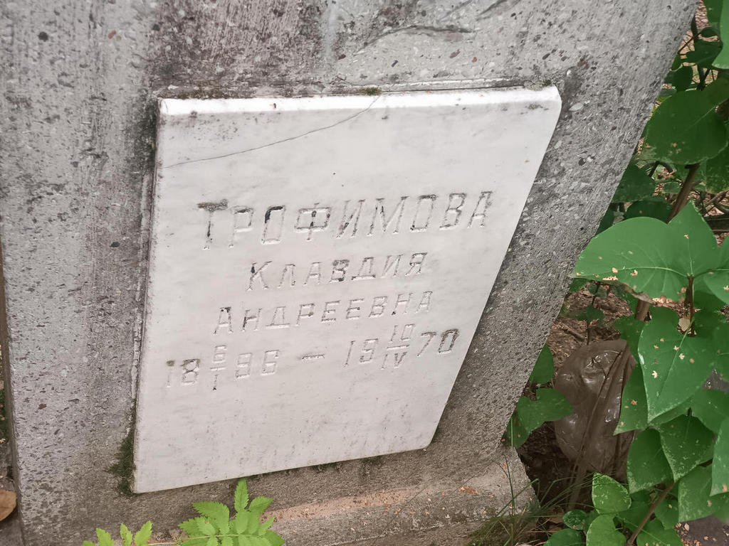 Трофимова Клавдия Андреевна