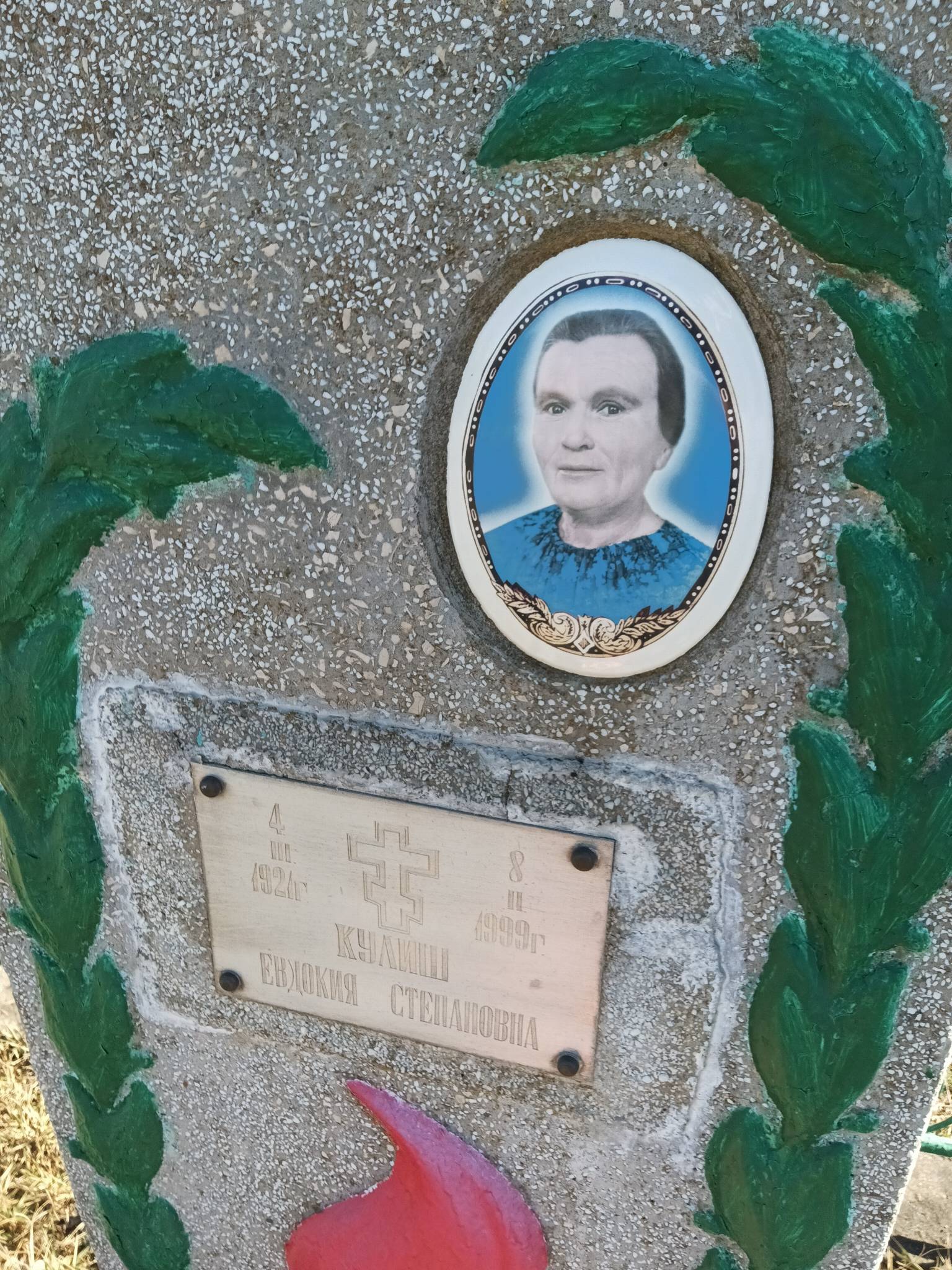 Кулиш Евдокия Степановна