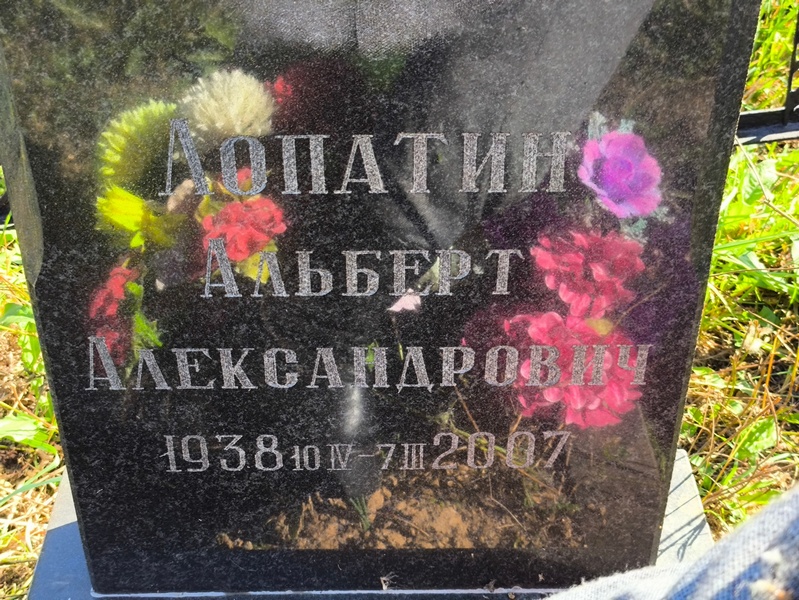 Альберт Лопатин Александрович