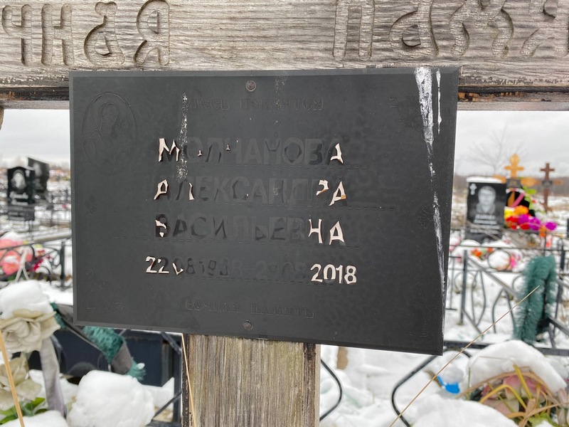 Молчанова Александра Васильевна
