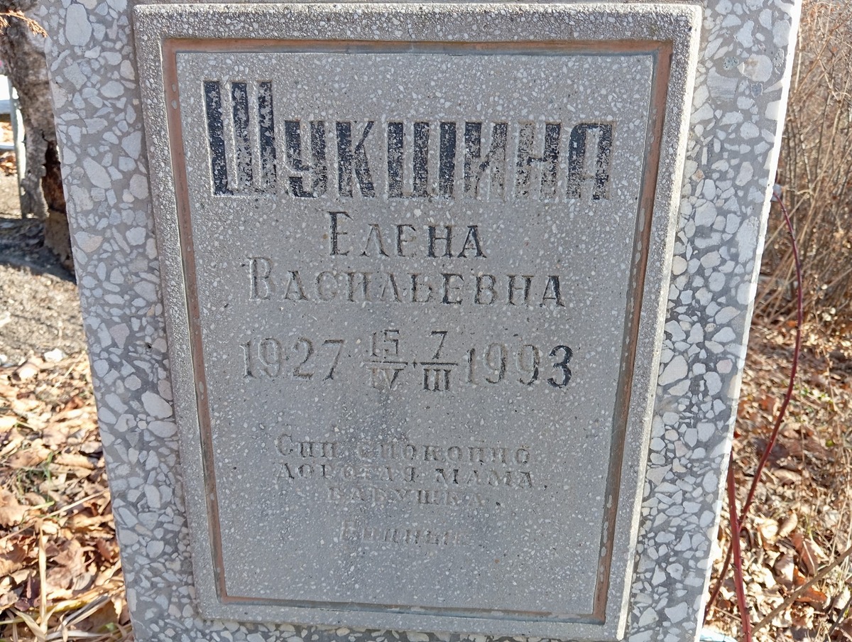 Шукшина Елена Васильевна
