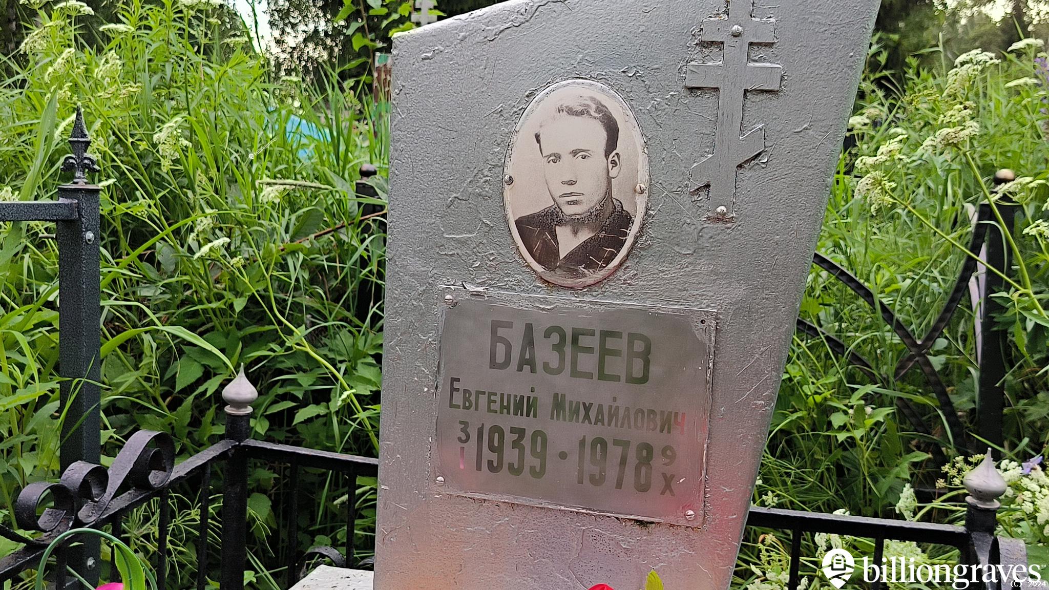 Базеев Евгений Михайлович
