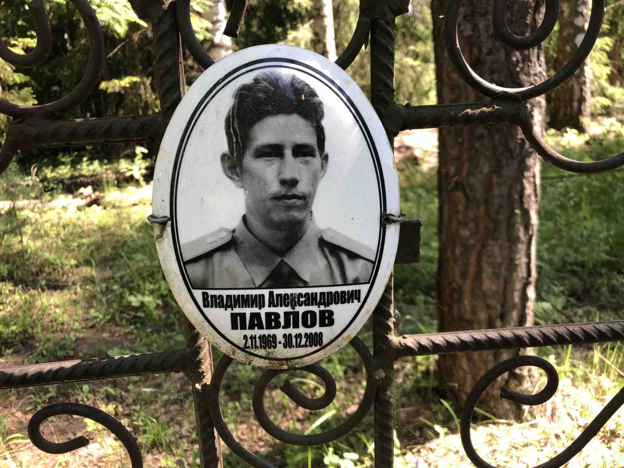 Павлов Владимир Александрович