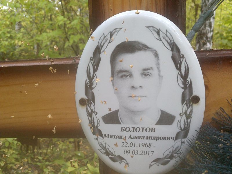 Болотов