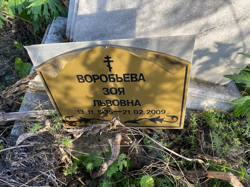 Воробьева