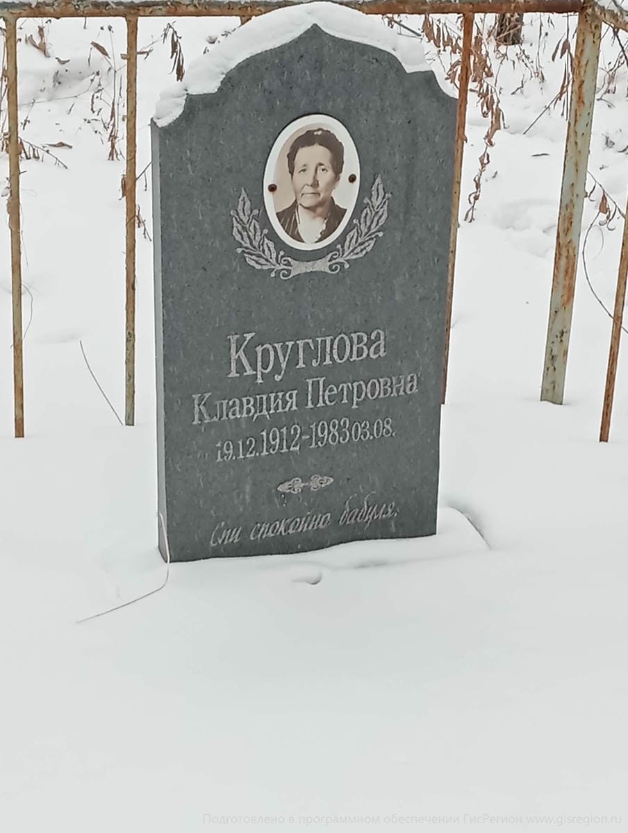 Круглова Клавдия Петровна