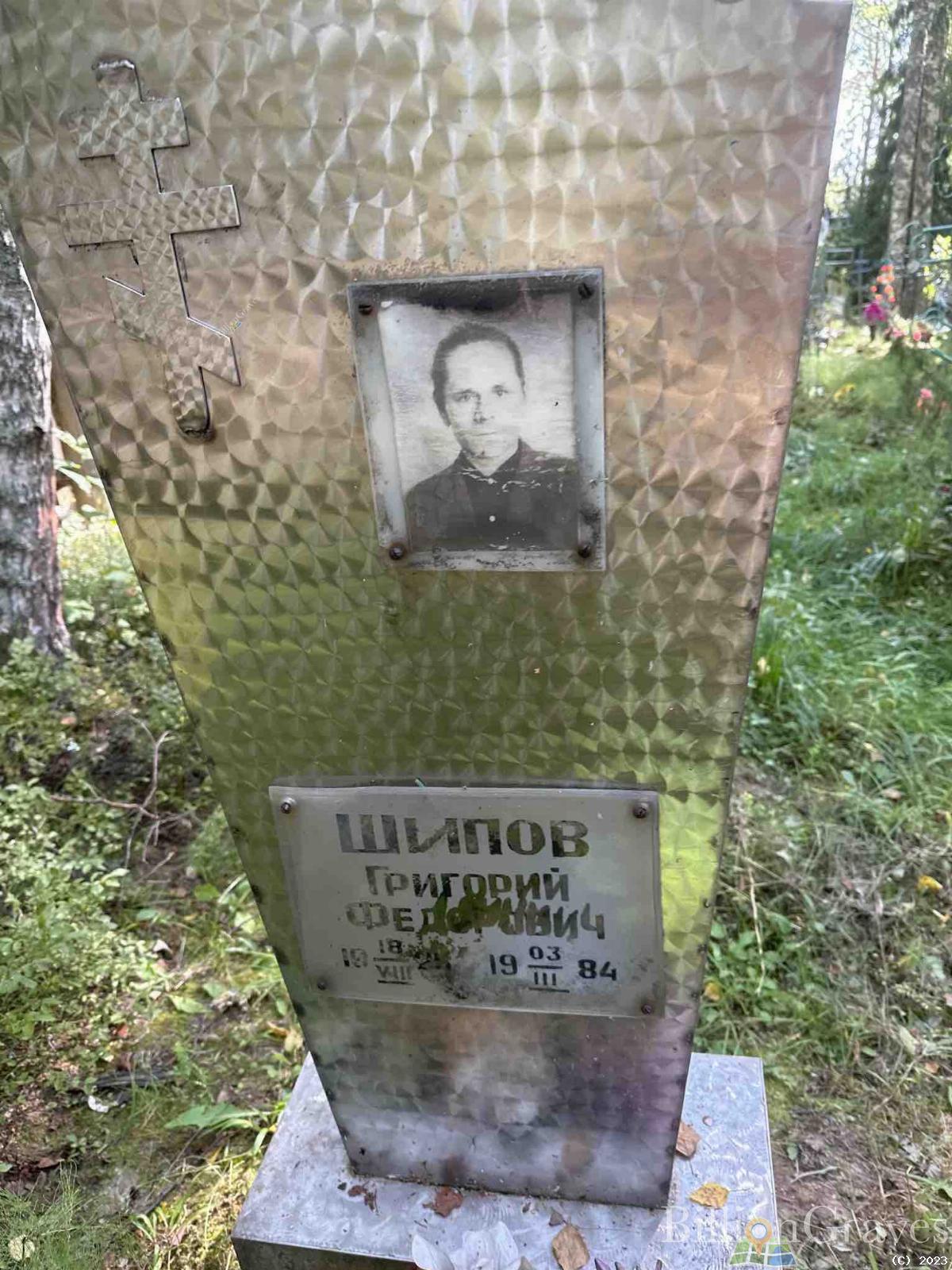 Шипов Григорий Федорович