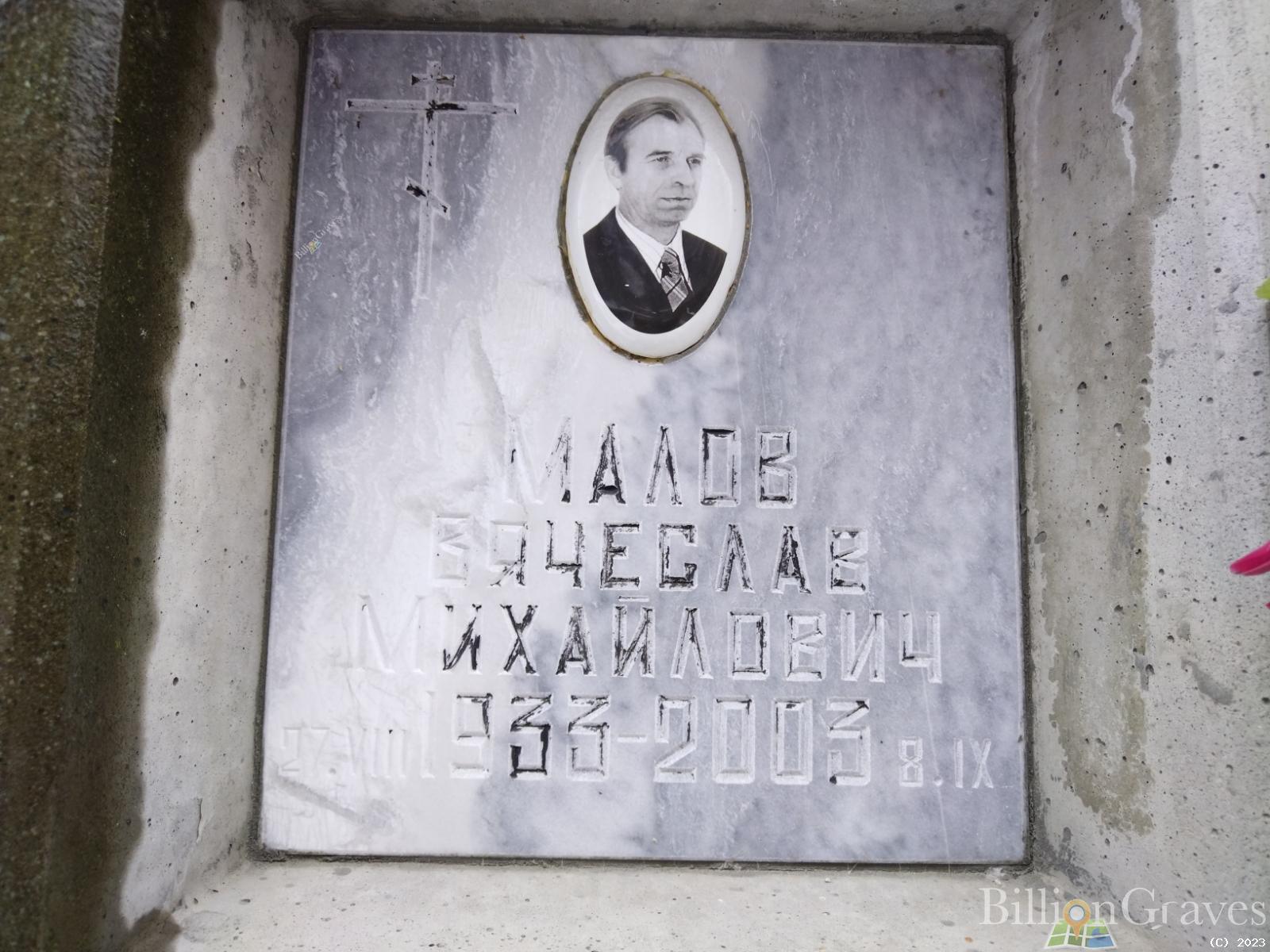 Малов Вячеслав Михайлович