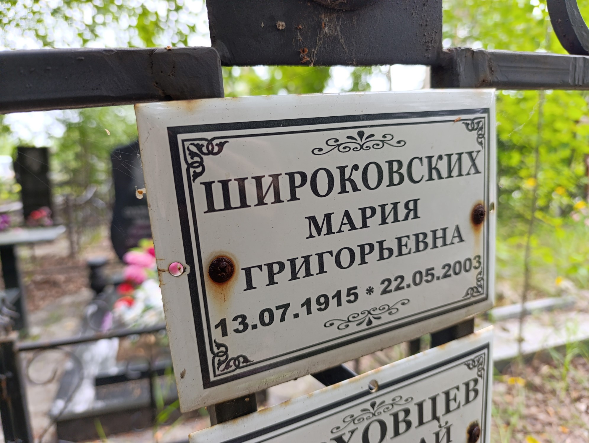 Широковских Мария Григорьевна