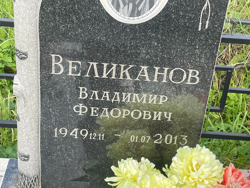 Великанов