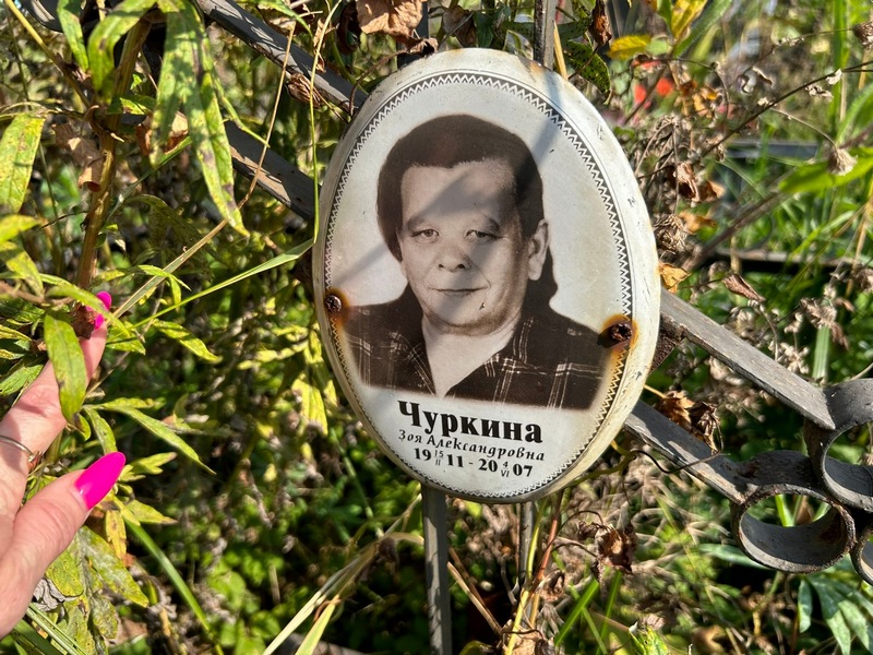 Чуркина