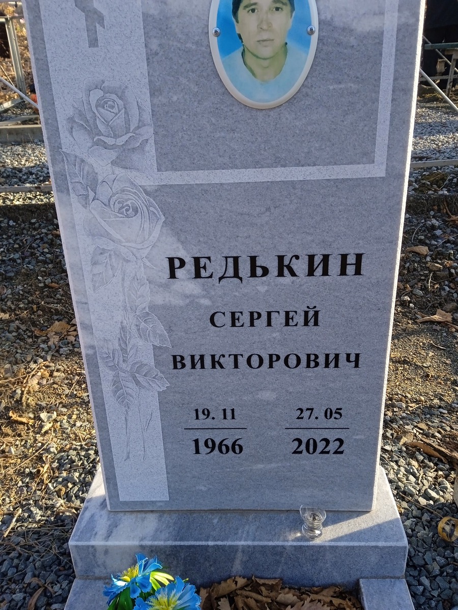 Редькин Сергей Викторович