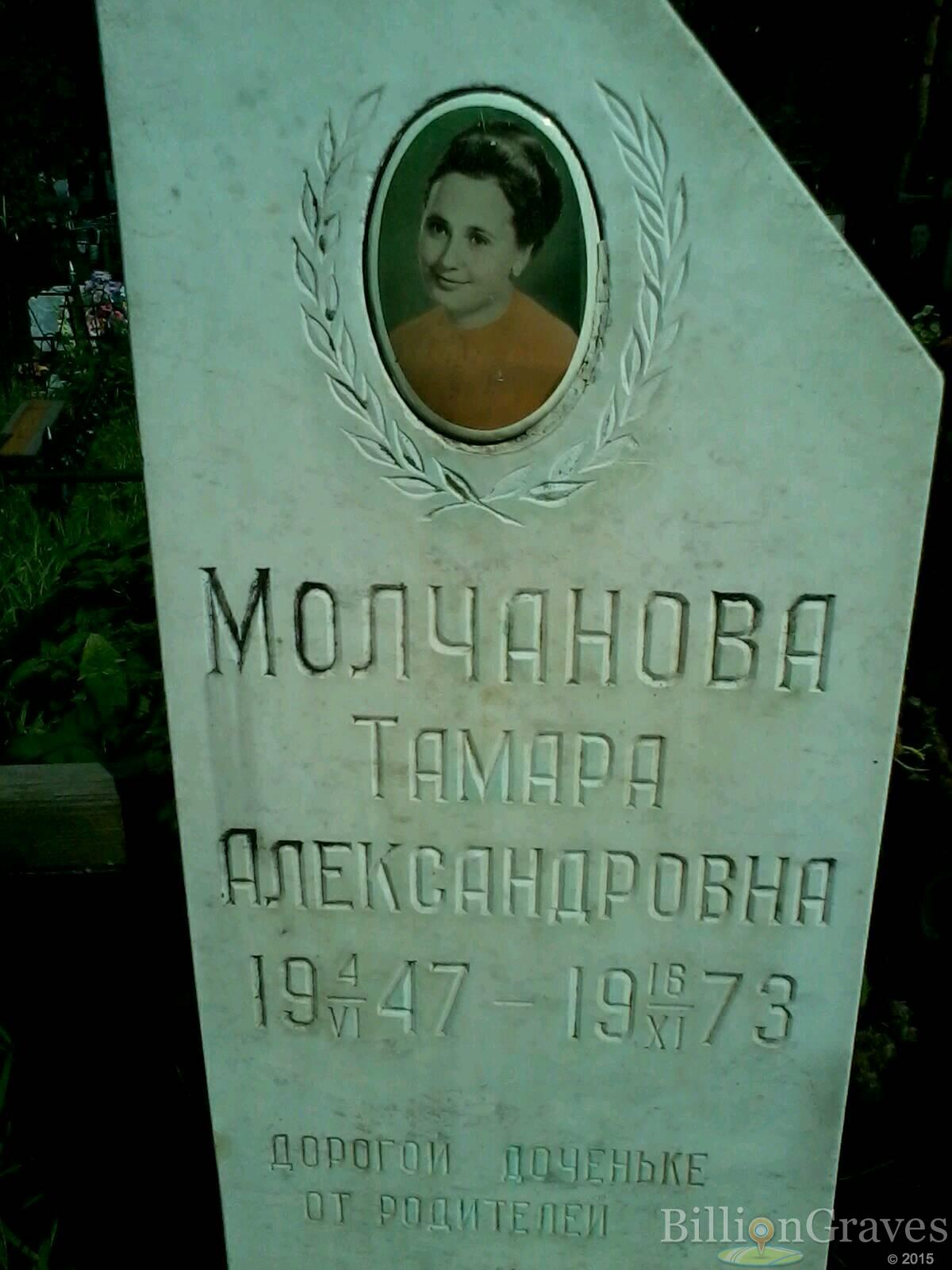 молчанова тамара александровна