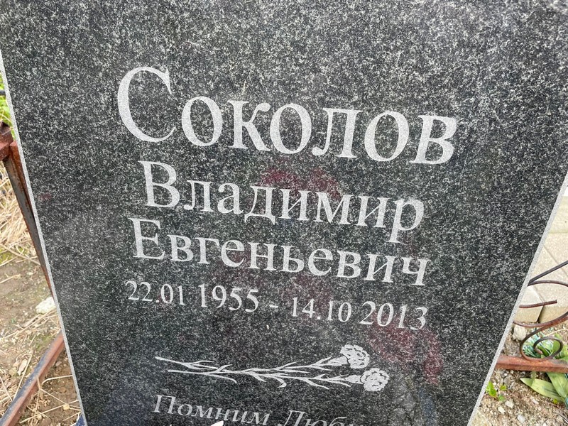 Соколов
