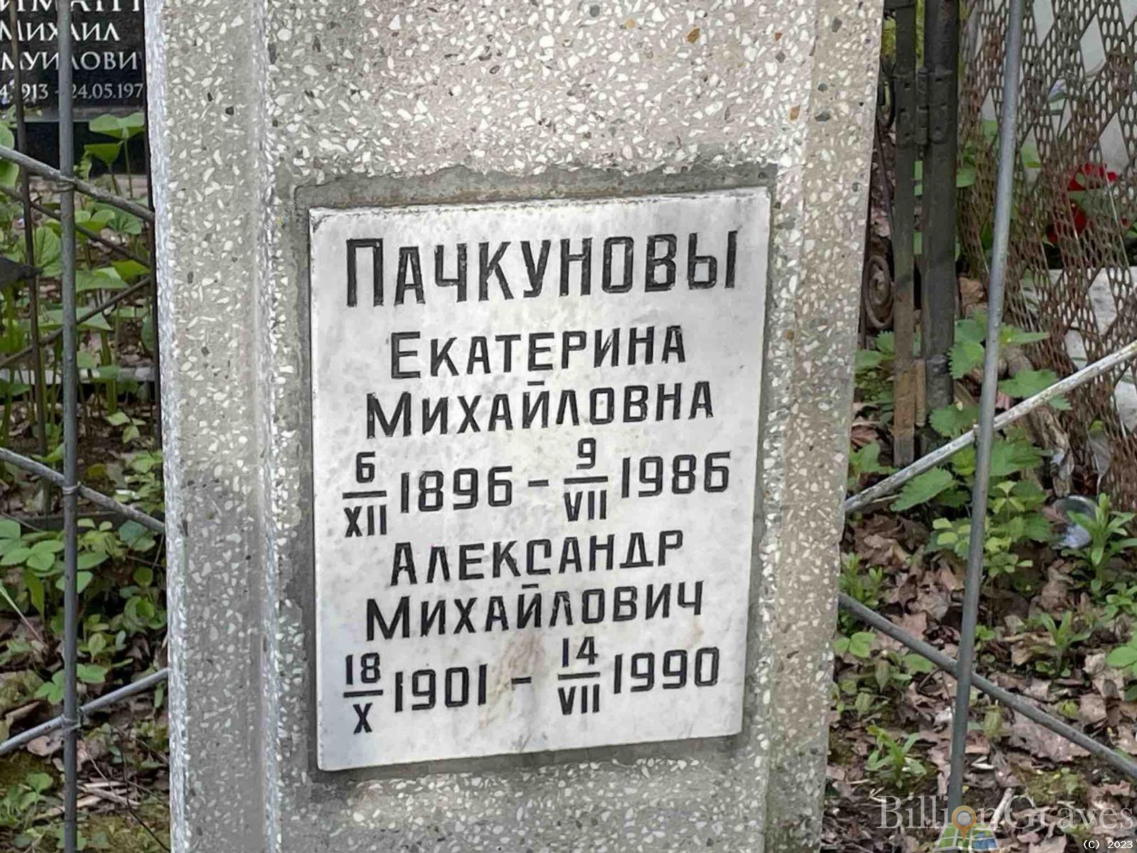Пачкунова Екатерина Михайловна