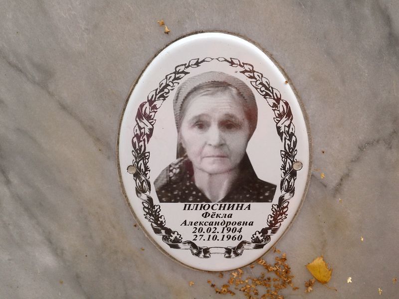 Фёкла Плюснина Александровна