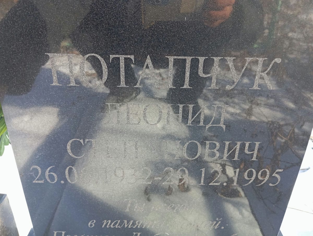 Потапчук Леонид Степанович