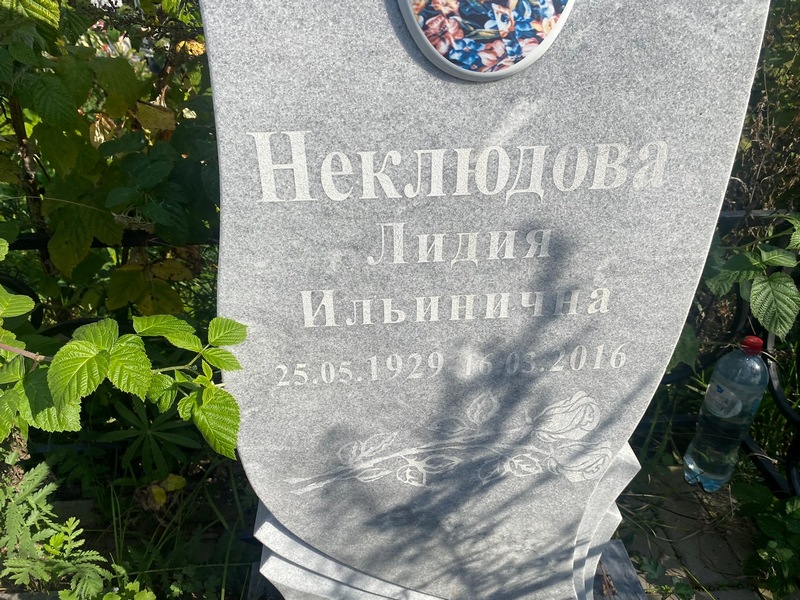 Неклюдова