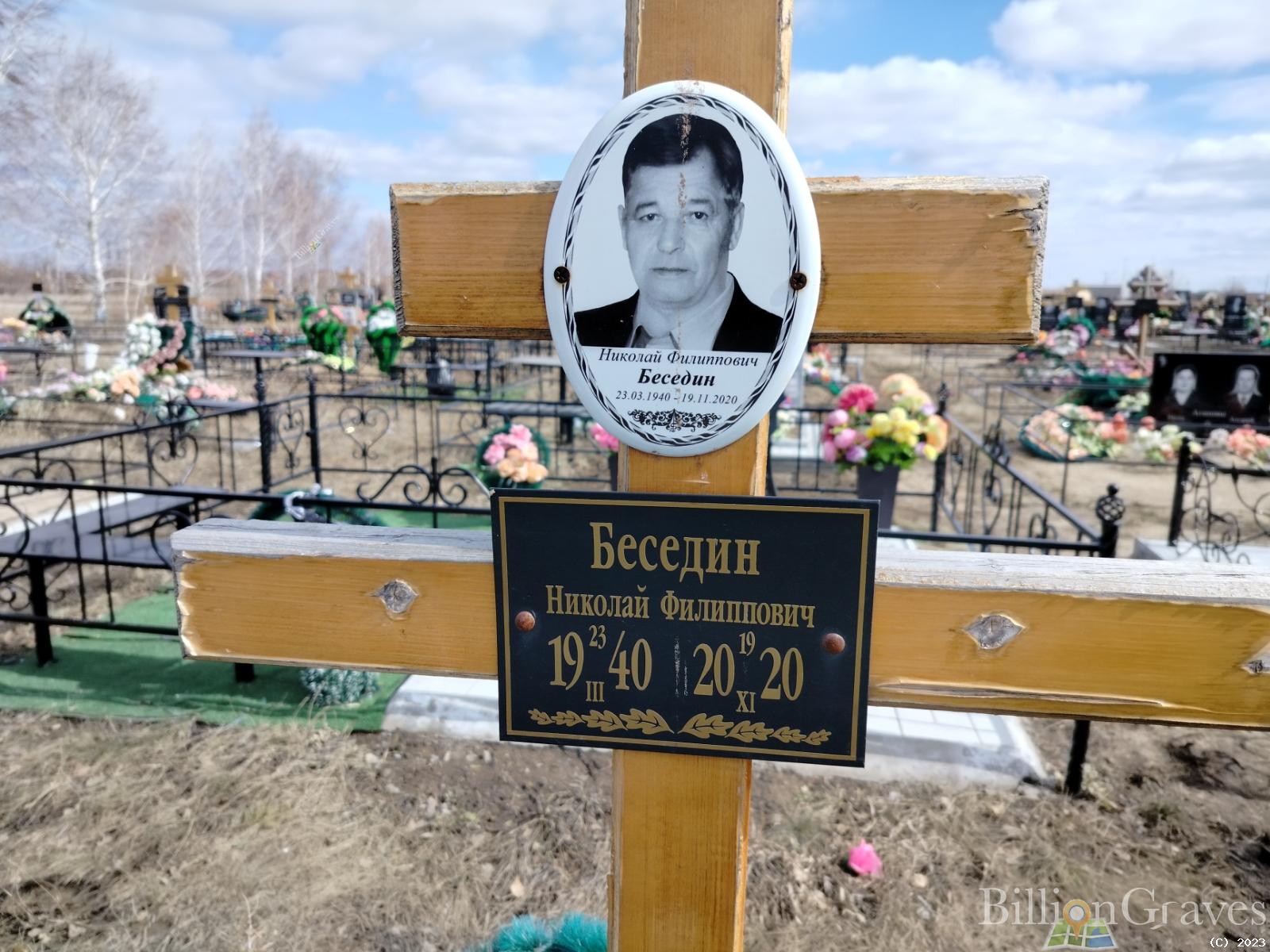 Беседин Николай Филиппович