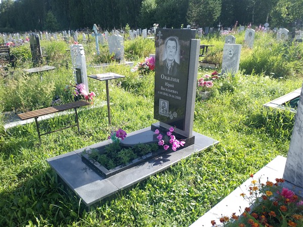Окалин Юрий Васильевич