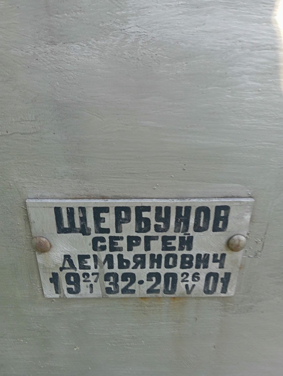 Щербунов Сергей Демьянович