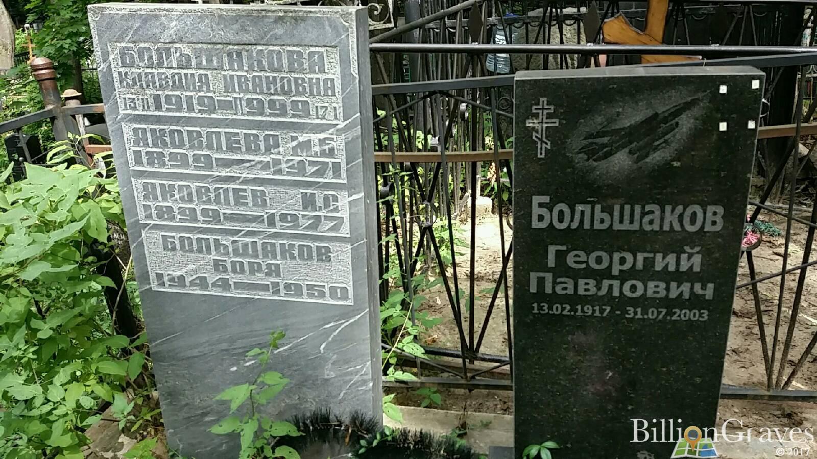 Большаков Боря