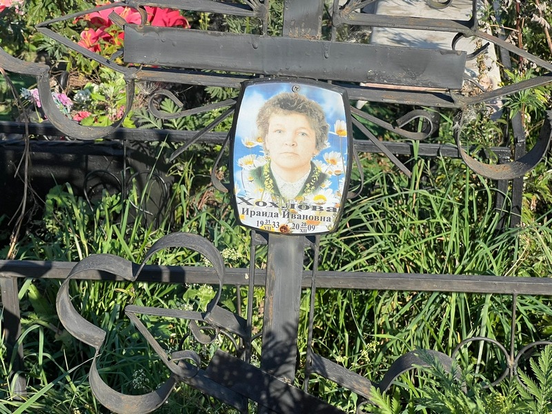 Ираида Хохлова Ивановна