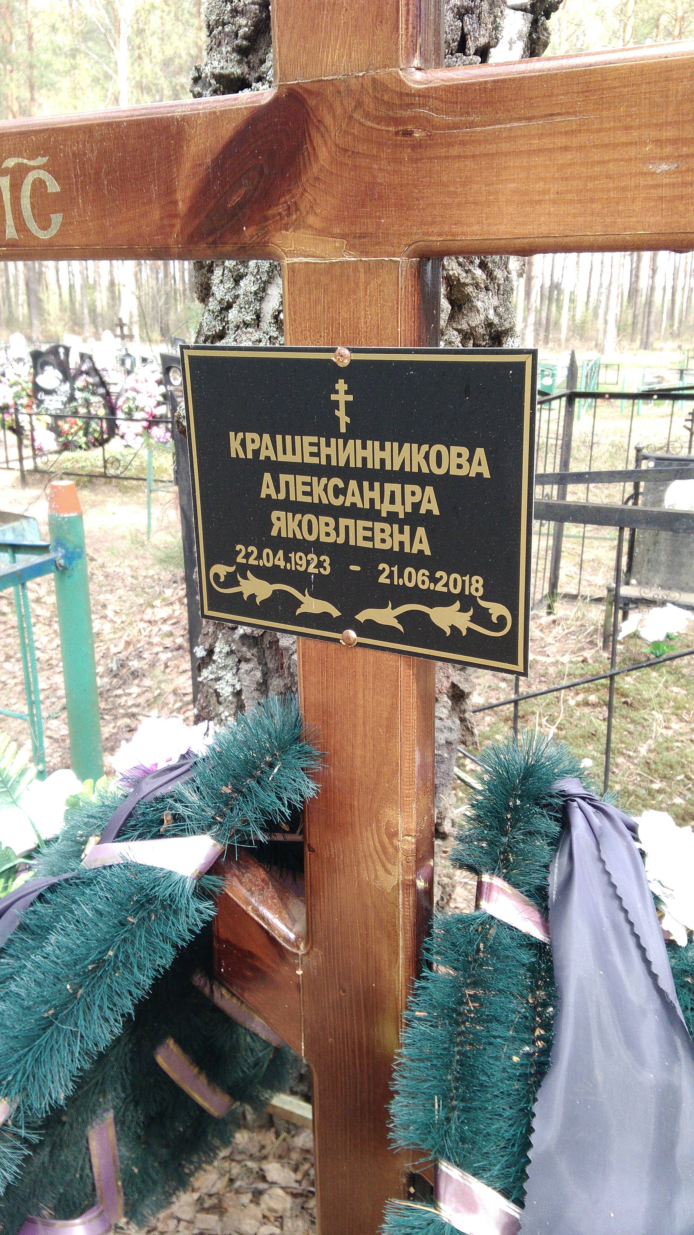 Крашенинникова Александра Яковлевна