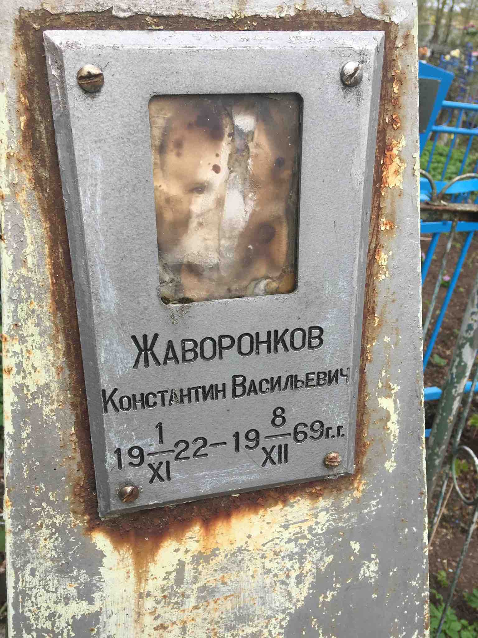Жаворонков Константин Васильевич