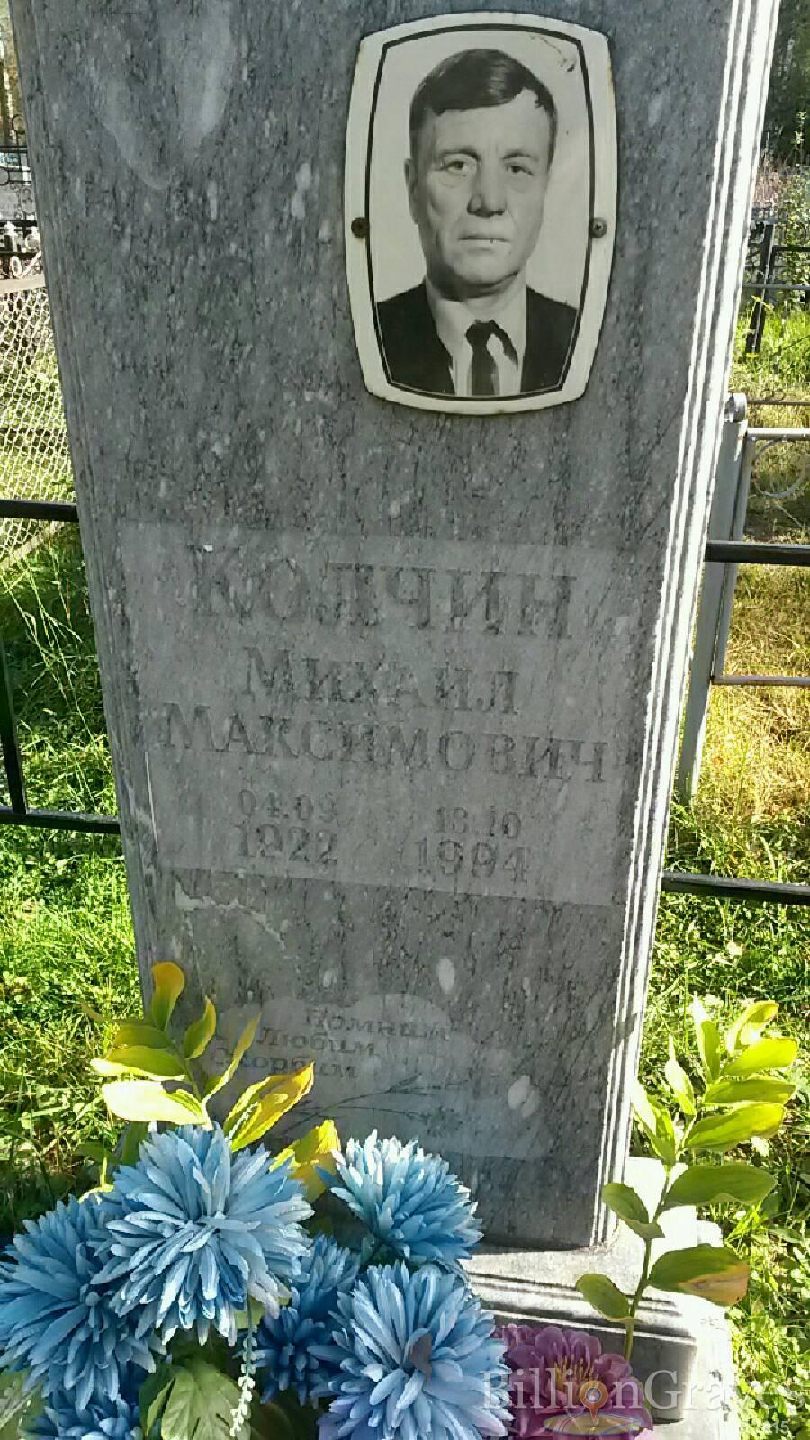 Колчин Михаил Максимович