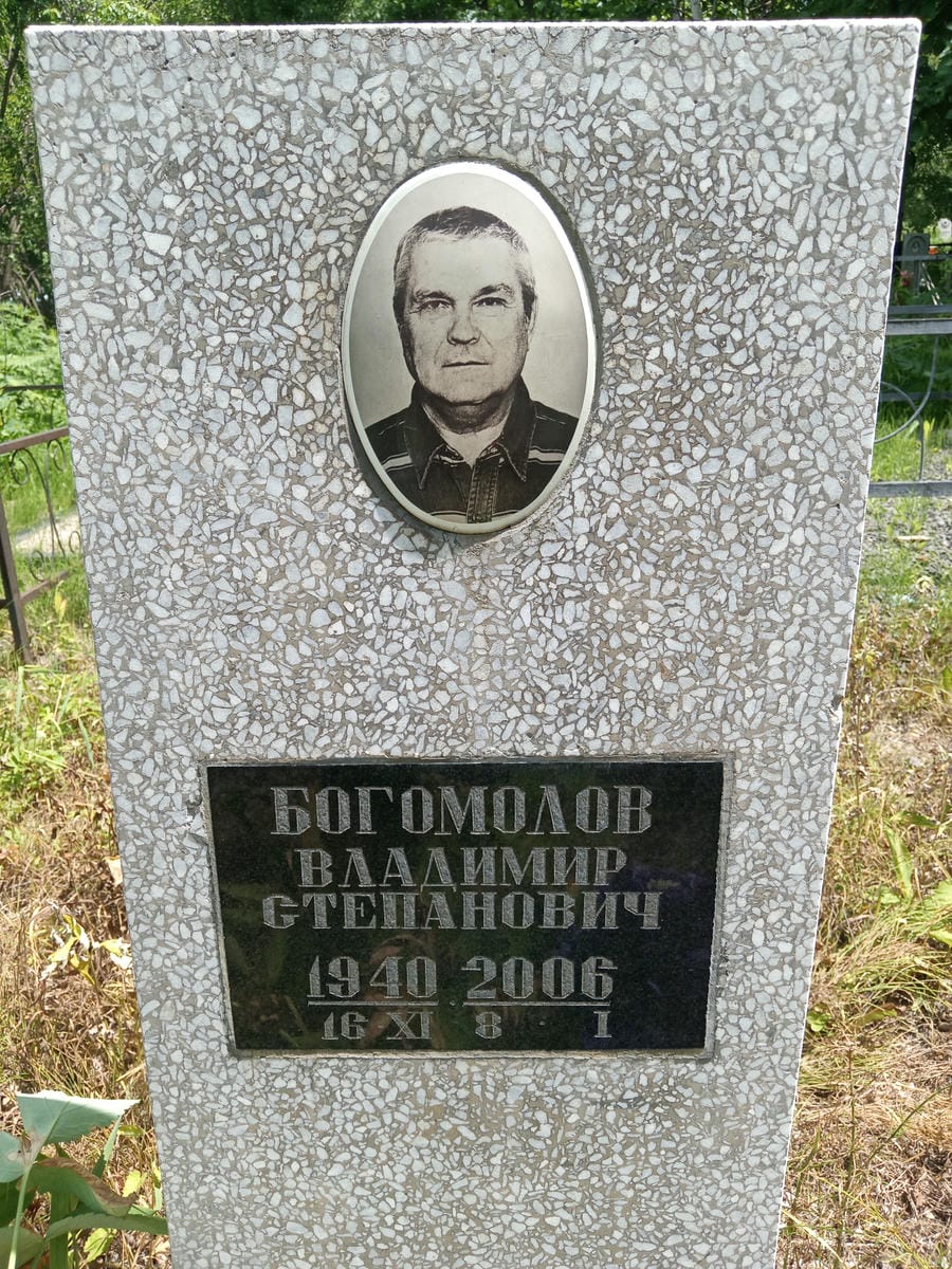 Богомолов Владимир Степанович
