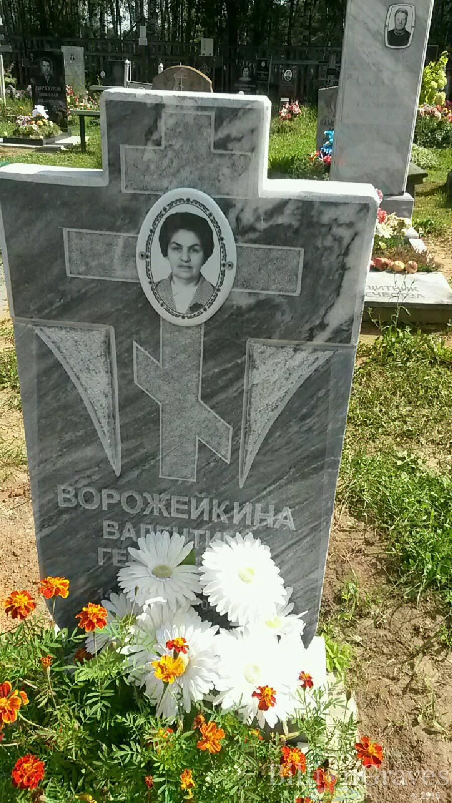 Ворожейкина Валентина Георгиевна