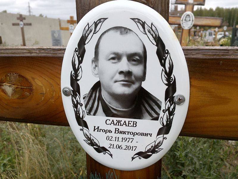 Сажаев