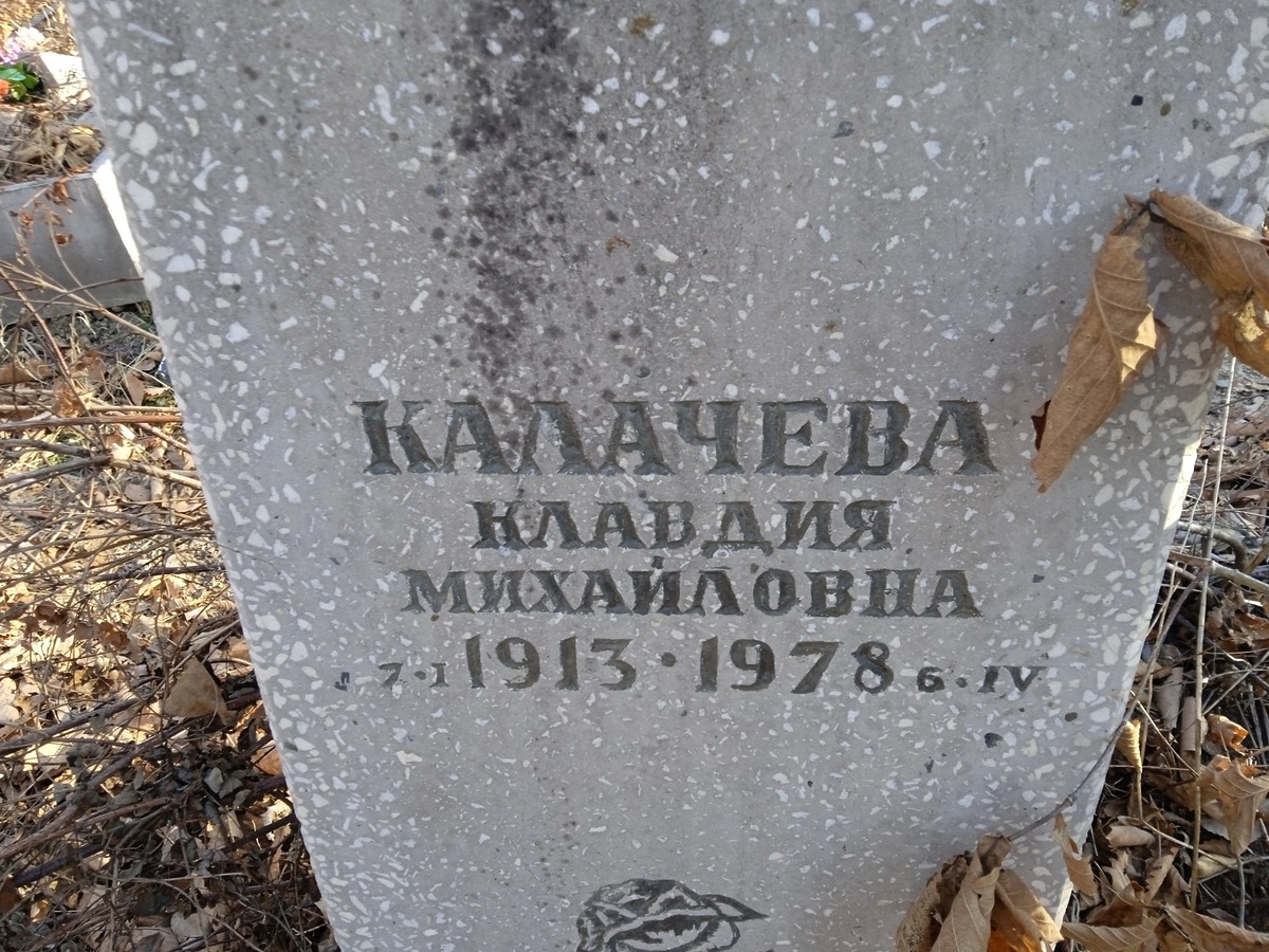 Калачева Клавдия Михайловна