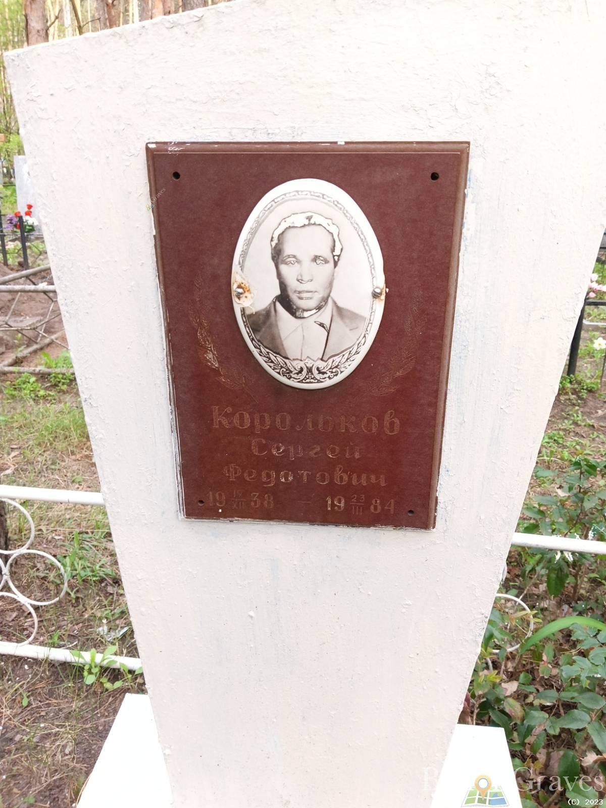 Корольков Сергей Федотович