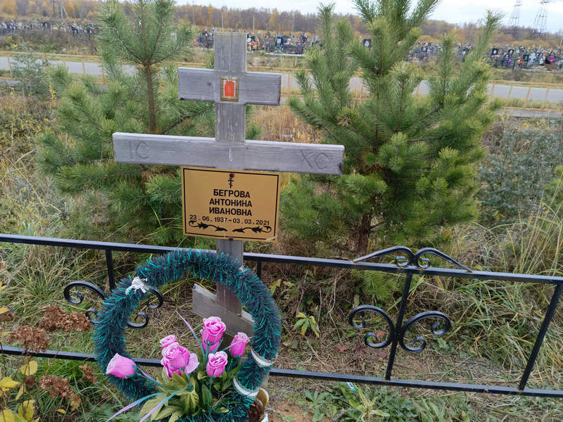 Бегрова Антонина Ивановна