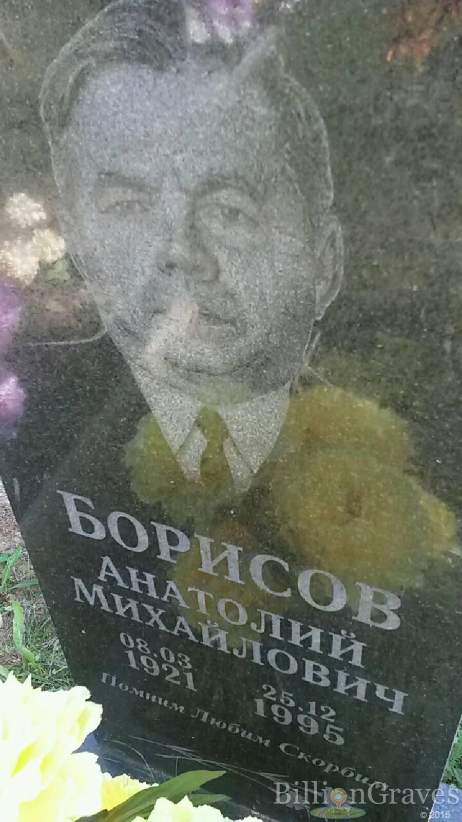 Борисов Анатолий Михайлович