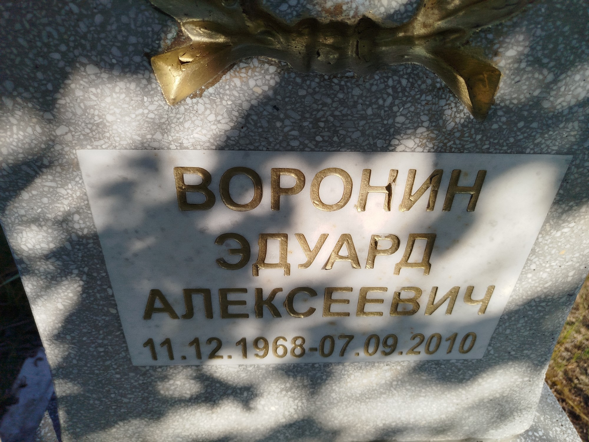 Воронин Эдуард Алексеевич