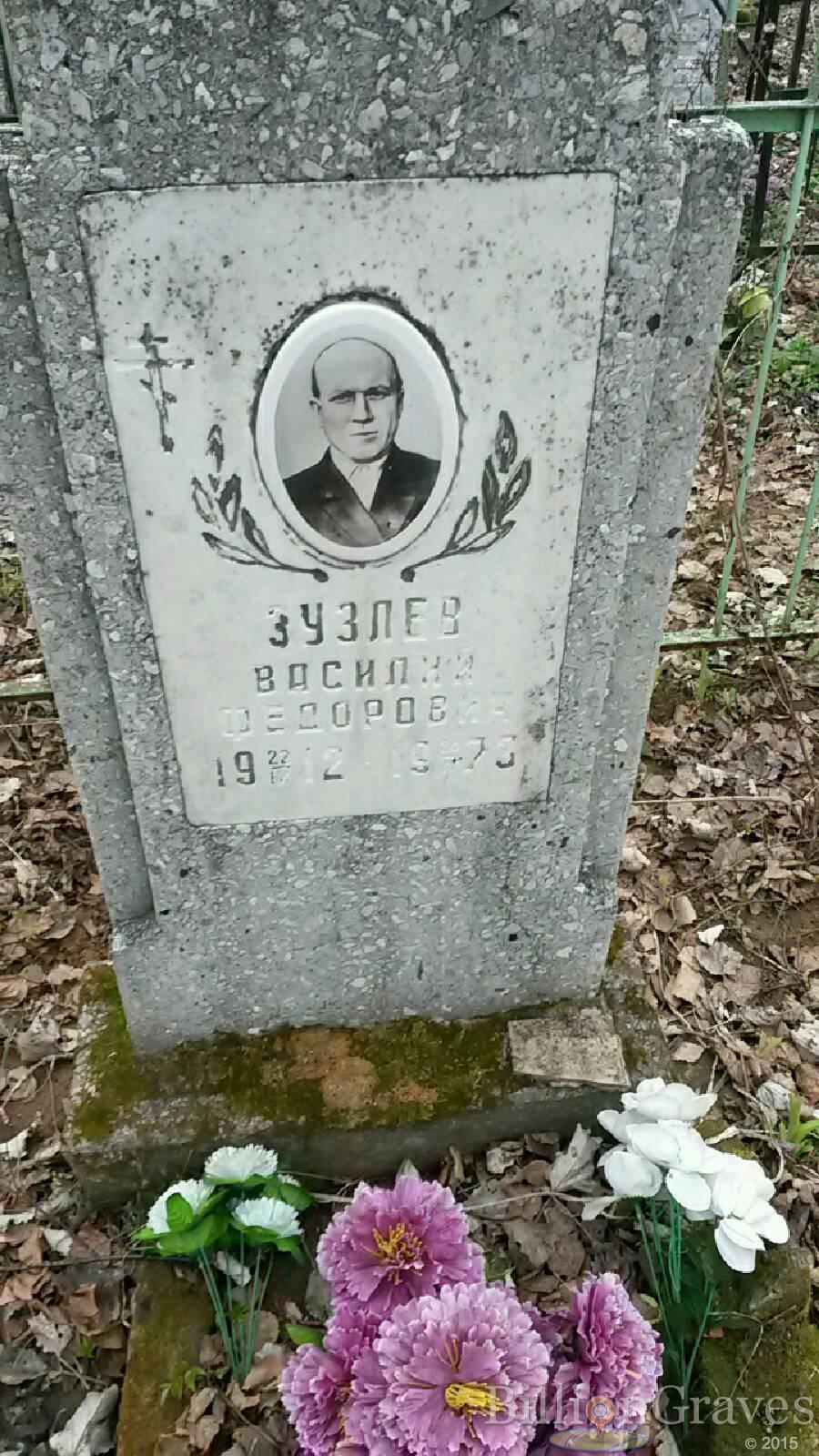 Зузлев Василий Федорович