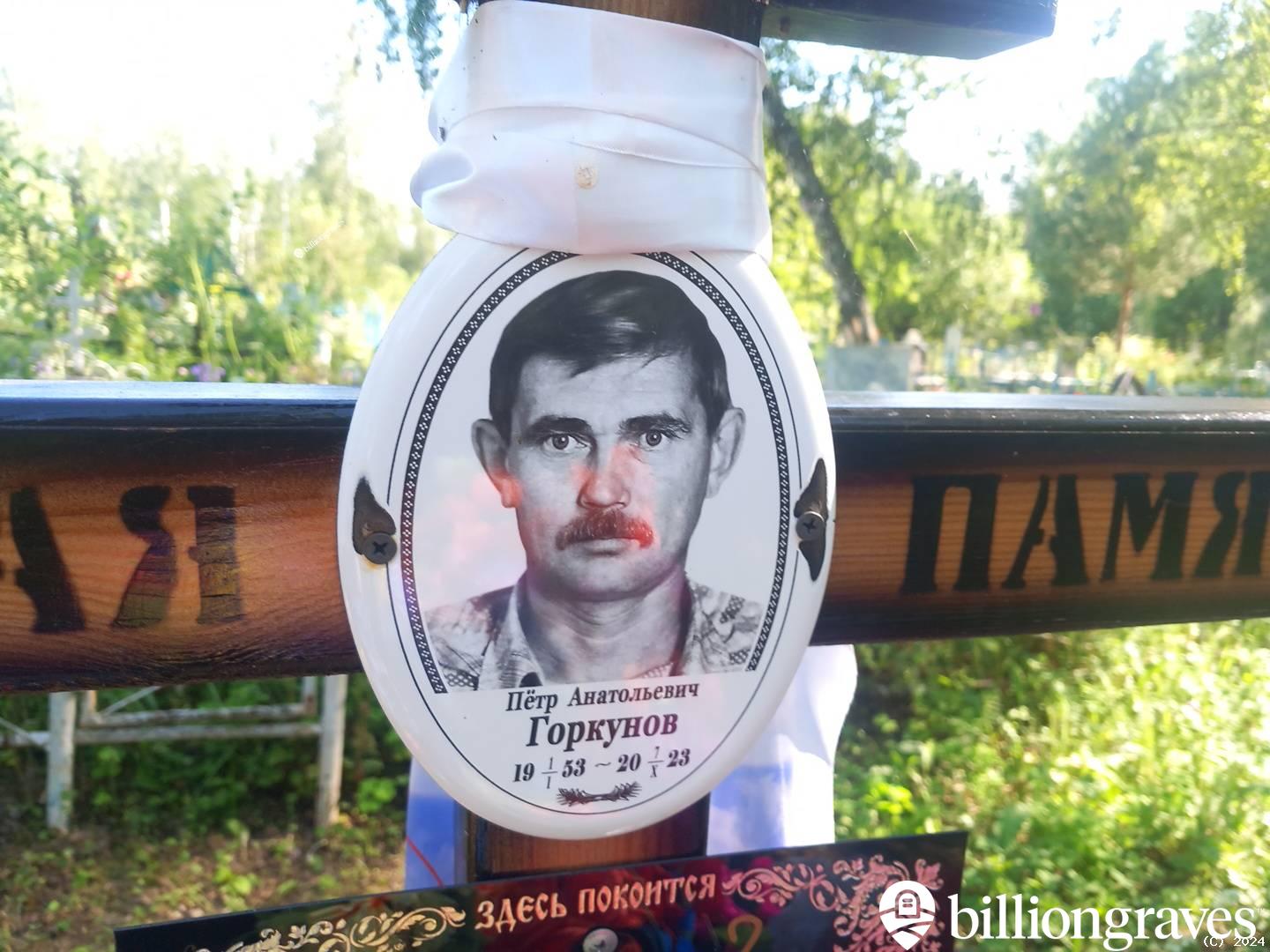 Горкунов Пëтр Анатольевич
