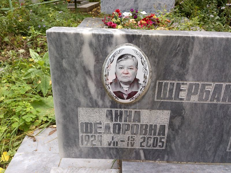 Щербакова