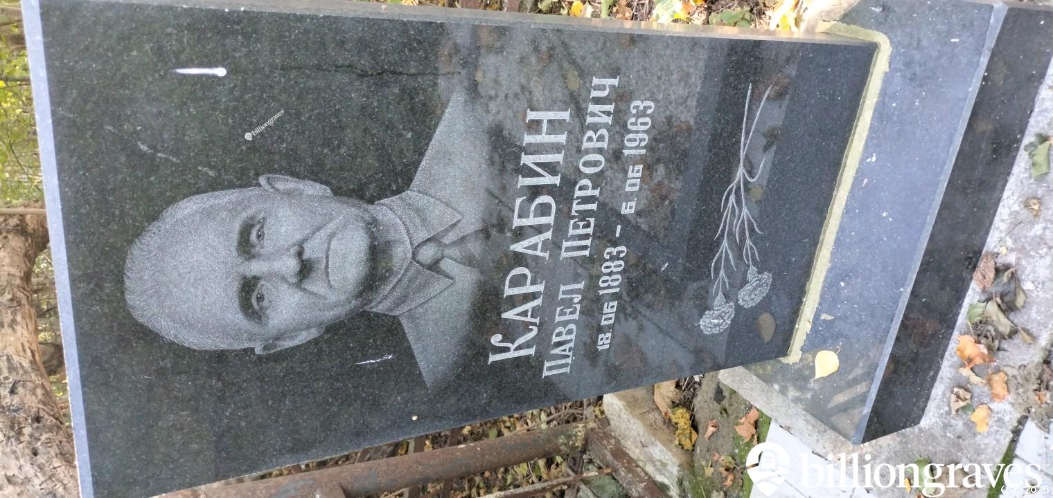Карабин Павел Петрович