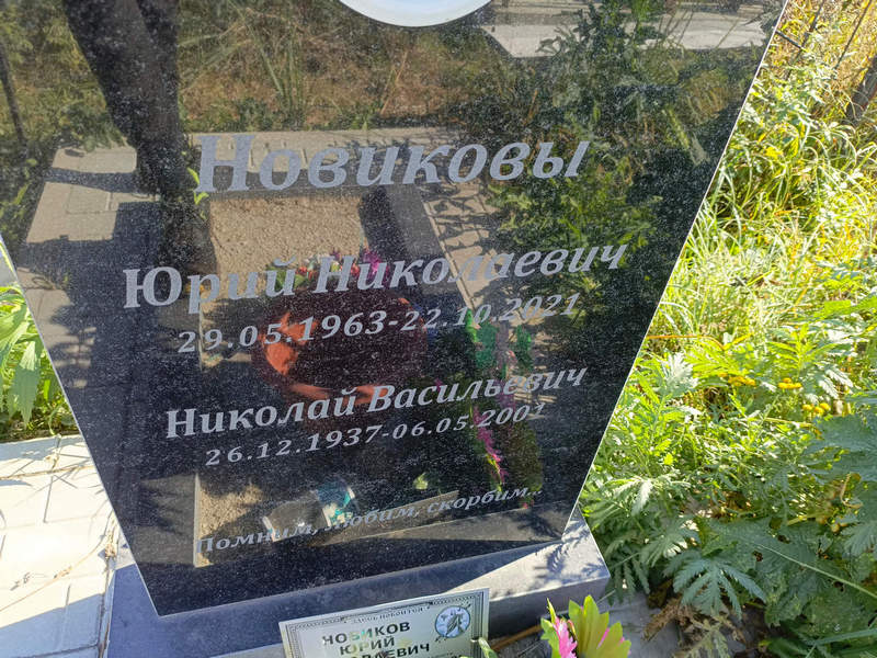 Новиков