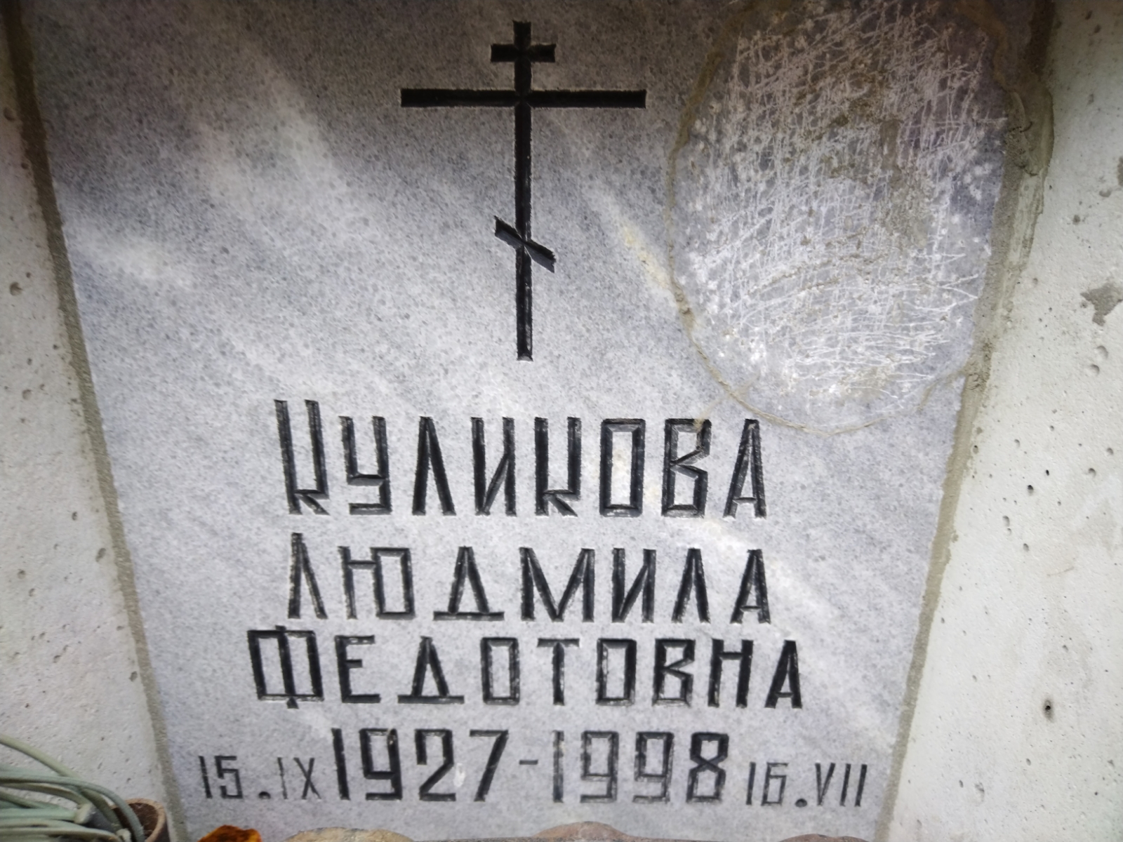 Куликова Людмила Федотовна