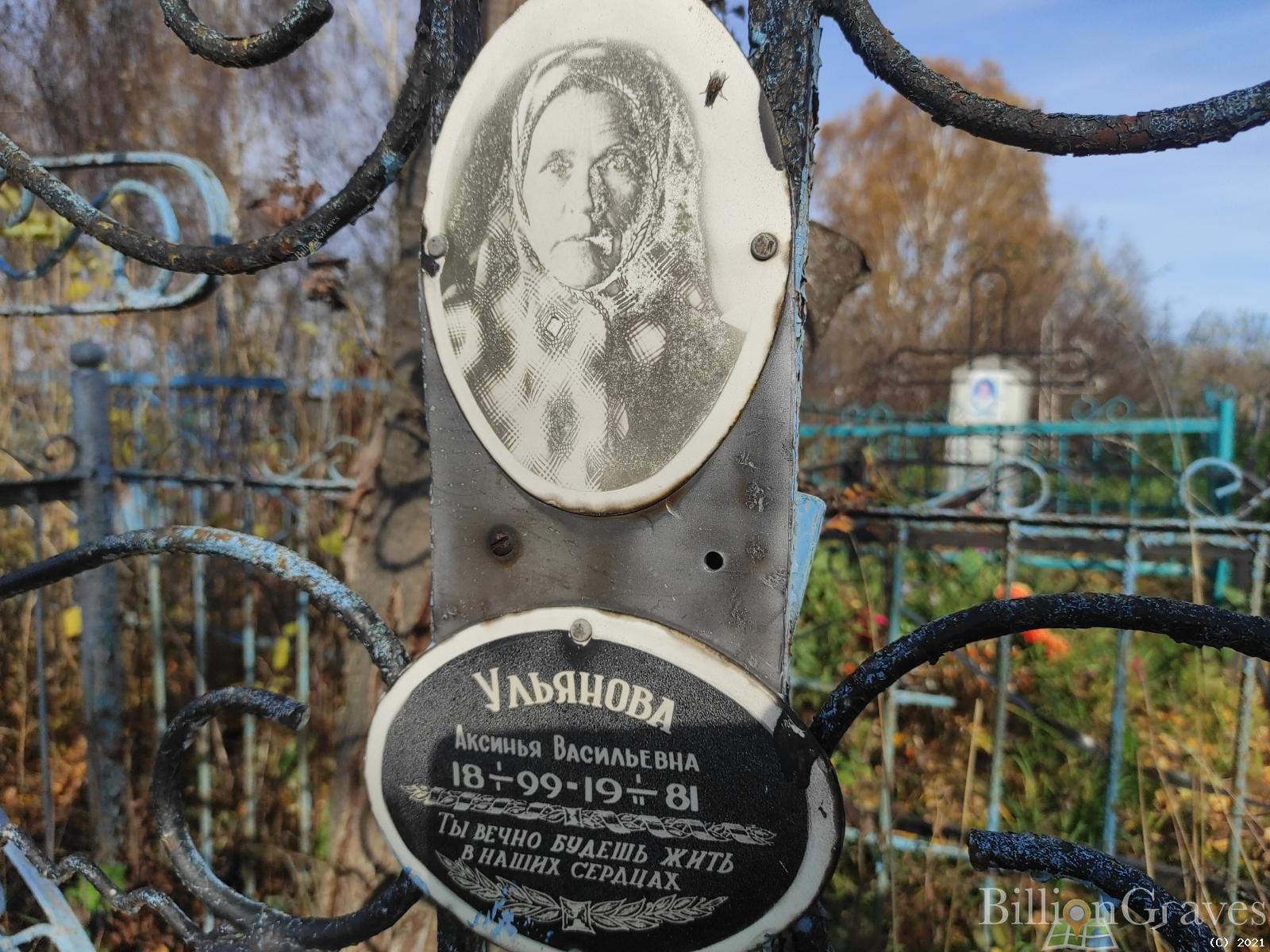 Ульянова Аксинья Васильевна