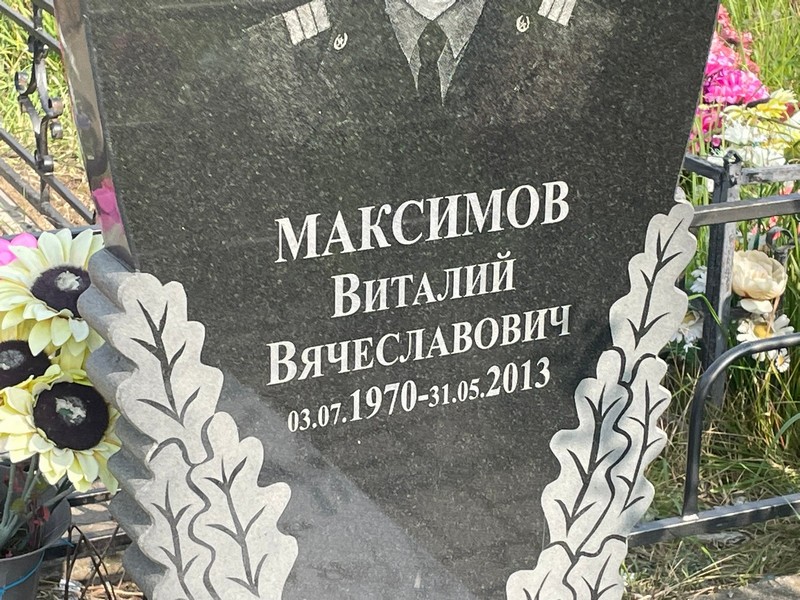 Максимов