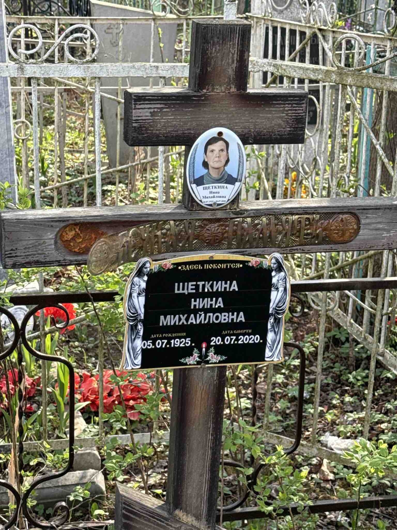 Щеткина Нина Михайловна